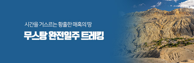 무스탕 완전일주