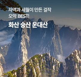 화숭운 화산숭산운대산