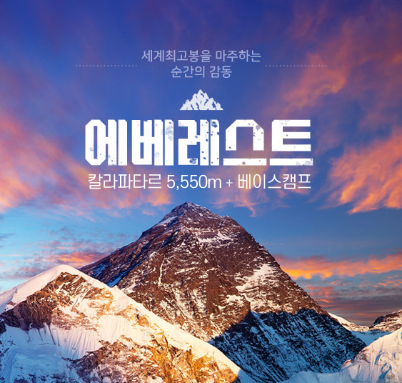 EBC16 에베레스트 트레킹