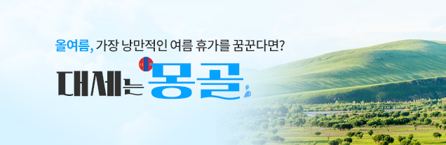 대세는 몽골!