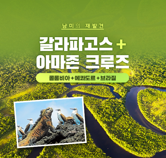 갈라파고스+아마존