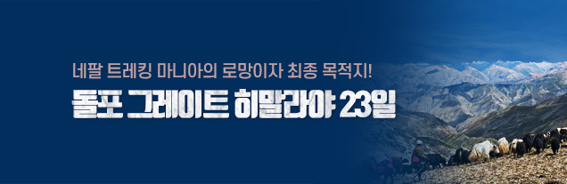 돌포히말라야