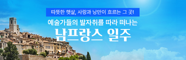 남프랑스일주