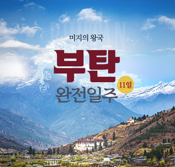 부탄완전일주