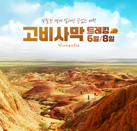 고비 트레킹