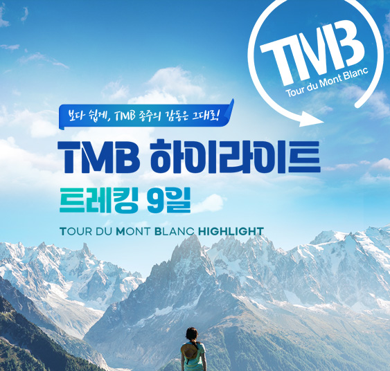 tmb 하이라이트 트레킹 9일
