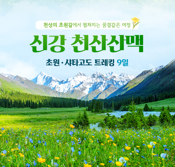 신강_천산산맥