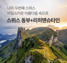 스위스 동부