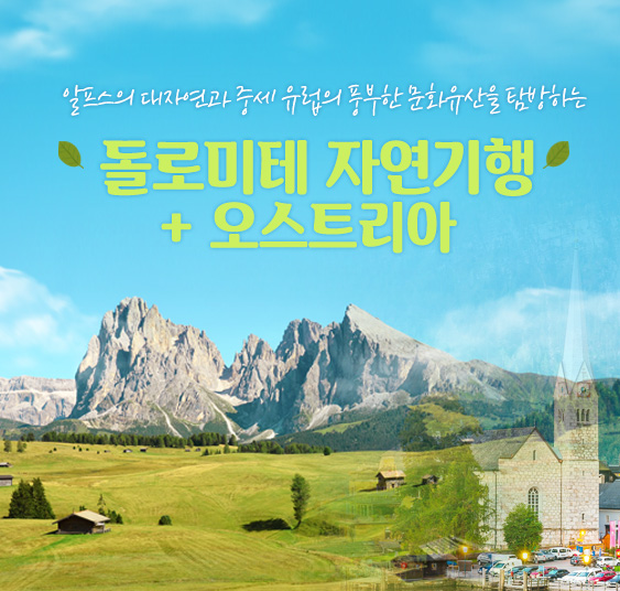 돌로미테 하이킹