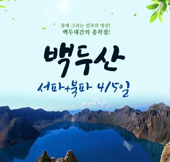 백두산