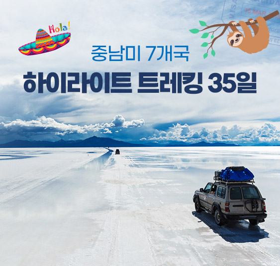 남미 35개국 트레킹