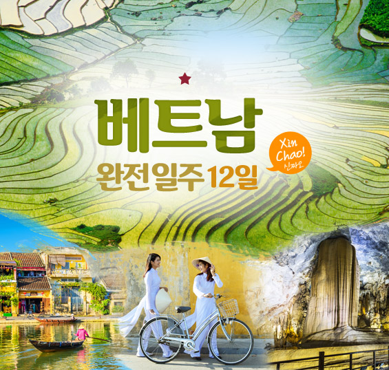 베트남 완전일주 12일