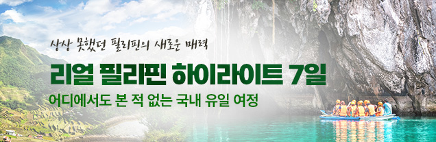 리얼 필리핀 하이라이트