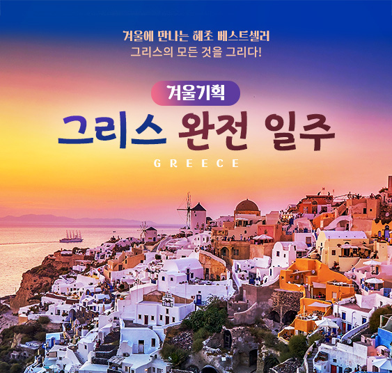 겨울그리스