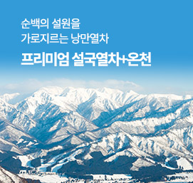 일본설국열차