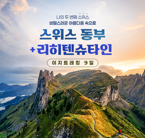 스위스 동부