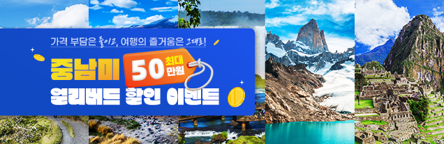 중남미 이벤트
