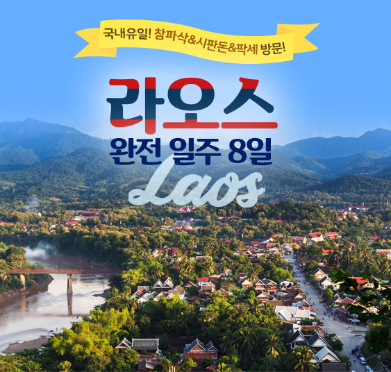 라오스 완전일주 8일