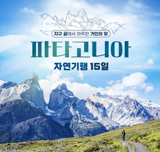 파타고니아 자연기행