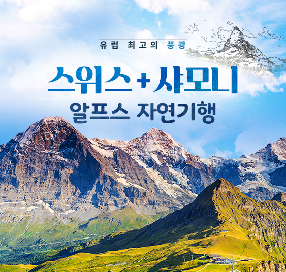 스위스 샤모니