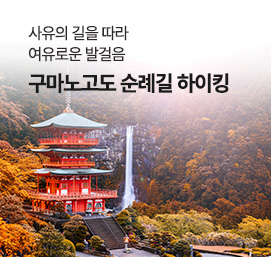 구마노고도